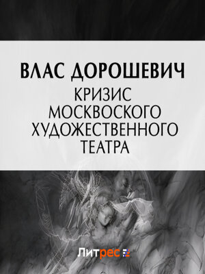 cover image of Кризис Московского Художественного театра